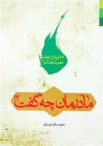 مادرمان چه گفت؟