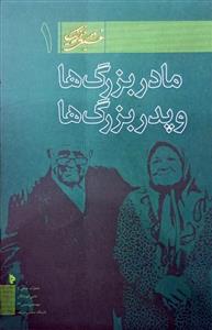 مادر بزرگ ها و پدر بزرگ ها : خیلی دور خیلی نزدیک