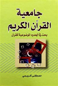 جامعية القرآن الكريم - بحث في الحدود الموضوعية للقرآن