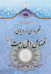 قطره ای از دریای فضائل اهل بیت 1-2