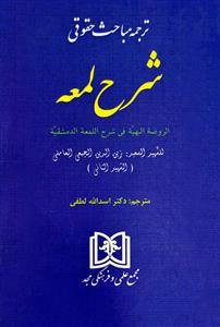 مباحث حقوقی شرح لمعه