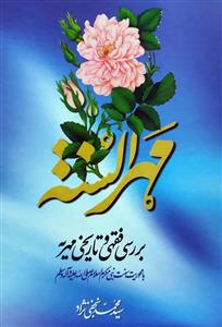 مهرالسنه بررسی فقهی و تاریخی مهریه