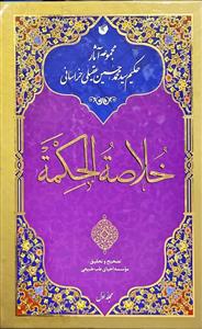 مجموعه آثار حکیم سید محمد حسین عقیلی خراسانی  - خلاصة الحکمة 1/2