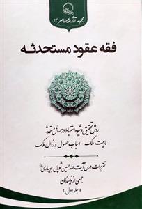 فقه عقود مستحدثه 1-3