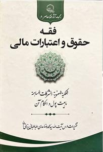 فقه حقوق و اعتبارات مالی