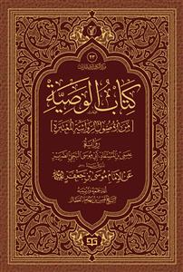 کتاب الوصیة [من الاصول الروائیة المعتبرة] - موسوعة الاعمال الکاملة للشیخ قیس بهجة العطار 23