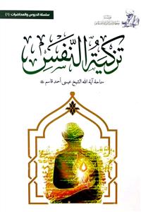 تزکیة النفس