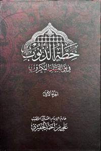 حطة الذنوب فی النعی القتیل المکروب 1-2
