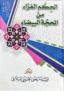 الحکم الغراء من محجة البیضاء