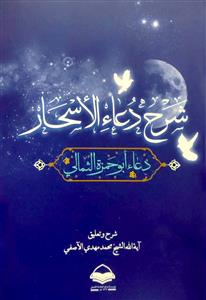 شرح دعاء الاسحار : دعاء ابو حمزة الثمالی
