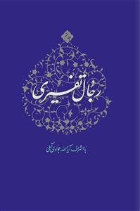 رجال تفسیری جلد هفتم