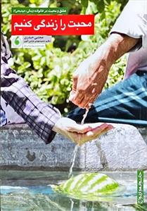 محبت را زندگی کنیم - عشق و محبت در خانواده