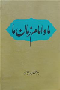 ما و امام زمان ما
