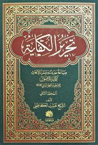 تحریر الکفایة1-2: صیاغة جدیدة ومیسرة لابحاث کفایة الاصول للاخوند الخراسانی