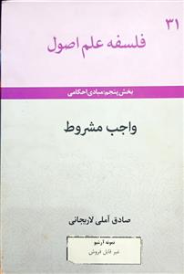 فلسفه علم اصول :واجب مشروط