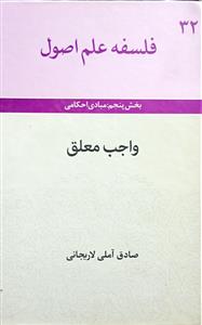 فلسفه علم اصول :واجب معلق
