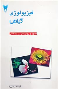 فیزیولوژی گیاهی