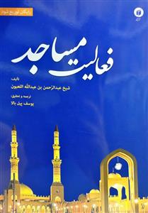 فعالیت مساجد