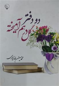 دو دفتر گل درهم امیخته