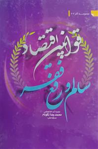 قوانین اقتصاد سالم و رفع فقر