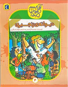 دیوانه ی زنجیری