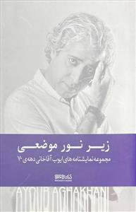 زیر نور موضعی - مجموعه نمایشنامه های ایوب اقاخانی دهه ی 70