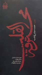 محترقه القلب جلد اول هجده مجلس فاطمیه