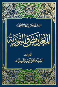 المعاریض و التوریة - مباحث الاصول و فقه الحدیث
