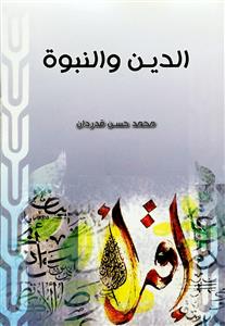 الدین و النبوة (ردود على شبهات کلامیة)