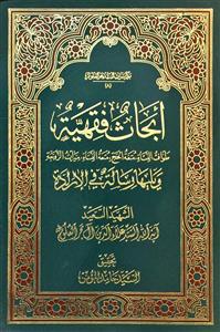 ابحاث فقهیة ویلیها رسالة فی الارادة