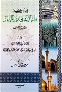 قراءة فی کتاب انیس المسافر و جلیس الحاضر ( التراجم و الادب )
